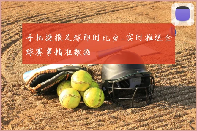 手机捷报足球即时比分_实时推送全球赛事精准数据