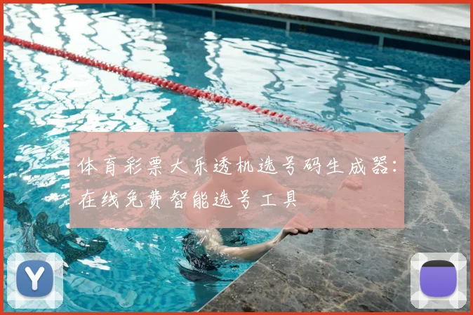 体育彩票大乐透机选号码生成器:在线免费智能选号工具