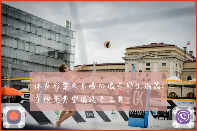 体育彩票大乐透机选号码生成器:在线免费智能选号工具