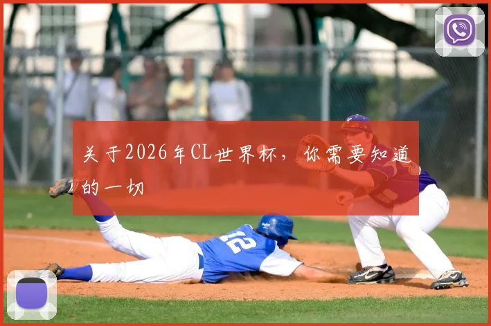 关于2026年CL世界杯,你需要知道的一切