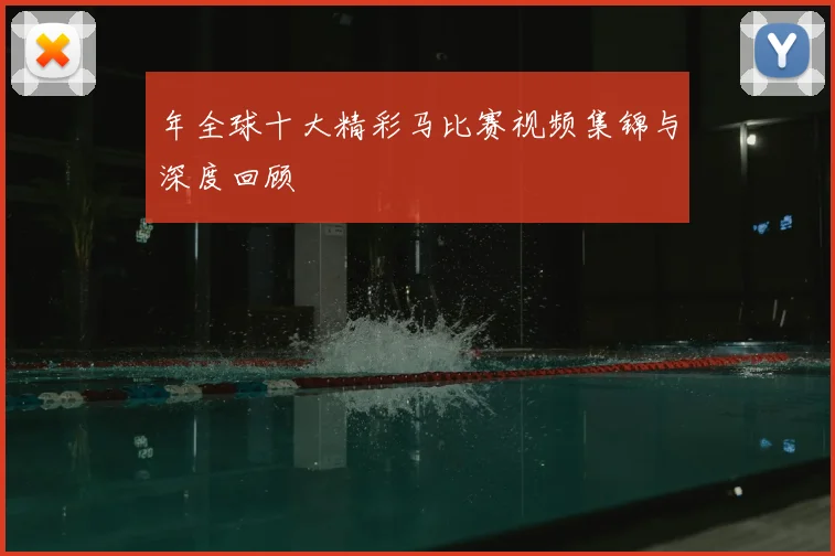 年全球十大精彩马比赛视频集锦与深度回顾